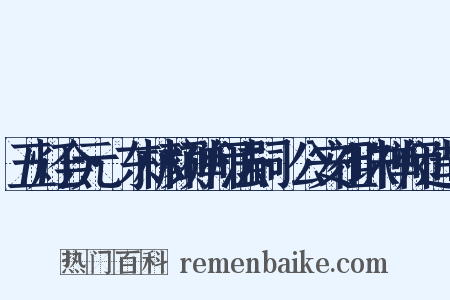 五灯会元·东林颜禅师法嗣·公安祖珠禅师造句是什么意思的图片